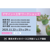 東大で学ぶ「デザイン×工学」中高生向け無料ワークショップ11月 画像