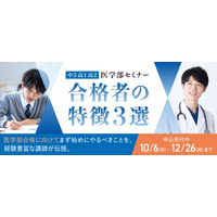 医学部セミナー「合格者の特徴3選」10-1月…河合塾マナビス 画像
