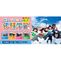 キッズ・小中学生「宿泊&日帰り体験学習」STS冬ツアー募集 画像