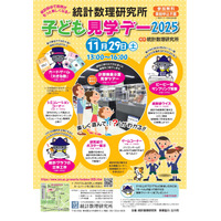 実験やゲームで統計数理科学を学ぶ「子ども見学デー」11/29 画像
