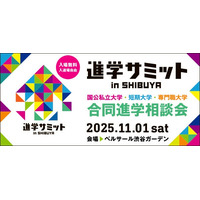【大学受験】全国100大学・短大など集結「進学サミット」渋谷11/1 画像