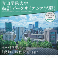 【大学受験2027】青山学院大「統計データサイエンス学環（仮称）」設置へ 画像
