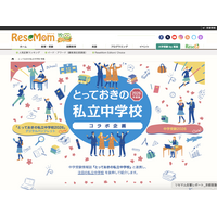 【中学受験2026】『とっておきの私立中学2026』発行にあわせ、特設ページ公開 画像
