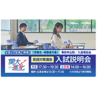 【大学受験2026】関西大の英語対策講座＆入試説明会、10/20より全国29会場で開催 画像