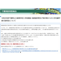 【高校受験2026】千葉県公立高、県外・海外志願者向け説明会11-12月 画像