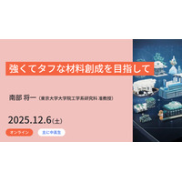東大メタバース工学部ジュニア講座「強くてタフな材料創成を目指して」12/6 画像