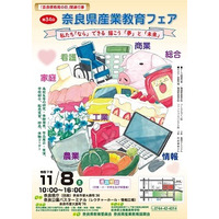 県内高校が集まる「奈良県産業教育フェア」進路相談も11/8 画像