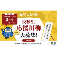 塾選、受験生応援の川柳を募集…最優秀賞に3万円 画像