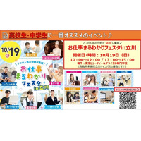 中高生対象「お仕事まるわかりフェスタ in 立川」10/19 画像