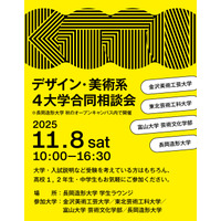 【大学受験】デザイン・美術系4大学「合同相談会」11/8 画像