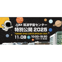 宇宙の最前線を体験「JAXA筑波特別公開2025」11/8 画像