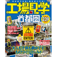 昭文社、大人も楽しめる「工場見学 首都圏」最新版 画像