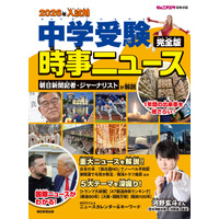 【中学受験2026】書籍「時事ニュース完全版」発売…中受がなぜ人生の役に立つのか、地頭が育つ勉強法とは 画像