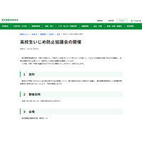 傍聴者募集「高校生いじめ防止協議会」11/1、東京都教育委員会 画像