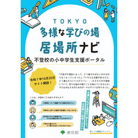 東京都、保護者向け「不登校の小中学生支援ポータル」開設 画像