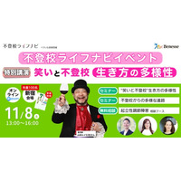 ベネッセ「不登校ライフナビ」ハイブリッドセミナー11/8 画像