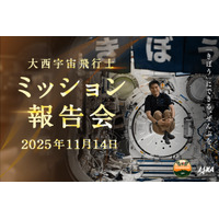 JAXA「大西宇宙飛行士ミッション報告会」11/14 画像