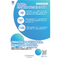 【高校受験2028】大阪府公立高、新入試制度「リーフレット」公開 画像