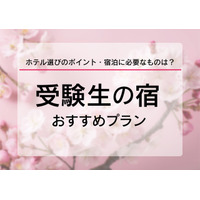 【大学受験2026】受験生の宿予約サイト6選…宿泊予約は1月に集中、早めに予約を 画像
