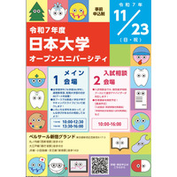 【大学受験】日大の全学部が一堂に集結、進学相談会11/23 画像