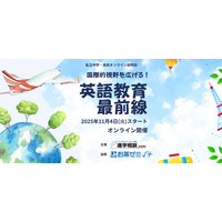 【中学受験】【高校受験】私立中高オンライン説明会「英語教育最前線」11/4スタート 画像