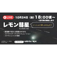 千年に一度「レモン彗星」18時よりライブ配信…アストロアーツ 画像