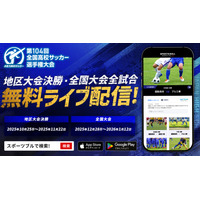全国高校サッカー選手権大会、地区大会から生中継…応援機能も 画像