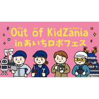 Out of KidZania「ロボフェス」愛知12/13-14 画像