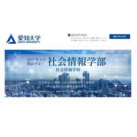 【大学受験2027】愛知大「社会情報学部」開設へ…社会科学×情報・AI 画像