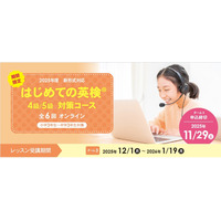 イーオン「はじめての英検4級・5級対策コース」全6回開講 画像