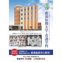 【大学受験2026】那須短期大学の設置認可、3年制看護学科を開学 画像