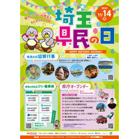 埼玉県民の日11/14「県庁オープンデー」ほか入場料割引など協賛行事多数 画像
