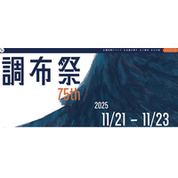 【大学受験2026】国立理系大「電農名繊」学園祭4選 画像