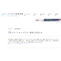 フェリシア高校、マスコットキャラクター募集…12/19締切 画像