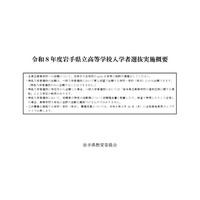 【高校受験2026】岩手県立高入試、実施概要を公表 画像