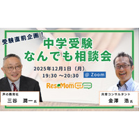【中学受験】人気の専門家が登場「受験直前企画！中学受験なんでも相談会」12/1・Zoom 画像