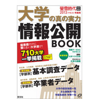 旺文社「大学の真の実力情報公開BOOK」刊行…私大一般入試の入学者率は？ 画像