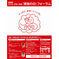 子ども・子育て支援「家族の日」フォーラム…11/18 東京都 画像