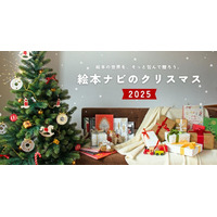 絵本ナビ、クリスマス2025特集…年齢別プレゼント提案 画像