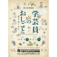 特別展「学芸員のおしごと」大阪市立自然史博物館…2/1まで 画像