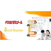 代ゼミ、24時間学習サポート「クイックティーチャー」導入へ 画像