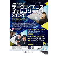 大阪成蹊大「データサイエンス チャレンジ」コンテストとセミナー開催 画像