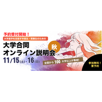 【大学受験】ユニフェス「大学合同オンライン説明会」11/15-16 画像