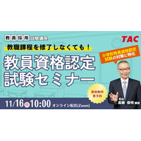 大学に通わず教員免許を取得「認定試験対策セミナー」TAC11/16 画像