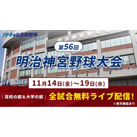 秋の日本一決定戦「明治神宮野球大会」11/14開幕…全19試合を無料配信 画像