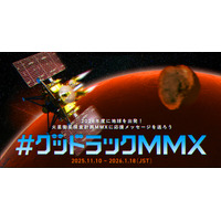 あなたのメッセージが火星へ…JAXA「MMX」探査機、応援企画 画像