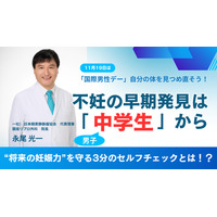 不妊の原因48％は男性…早期発見は中学生から 画像