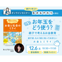 小学生親子向け「お年玉をどう使う？」お金教育セミナー12/6 画像