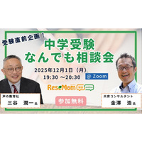 【中学受験】人気の専門家が登場「受験直前企画！中学受験なんでも相談会」12/1・Zoom 画像