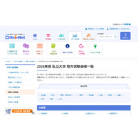 【大学受験2026】私立大の地方試験会場一覧…河合塾 画像